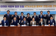 의정부시 안병용 시장,  김현미 장관 초청 KTX 연장사업 간담회 참석