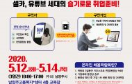 남양주시, untact “온라인 채용박람회”개최