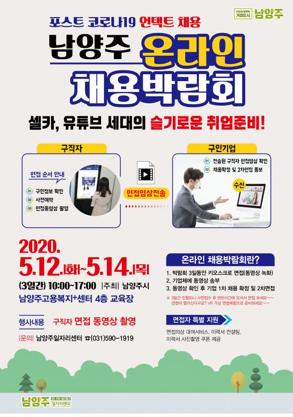 남양주시, untact “온라인 채용박람회”개최