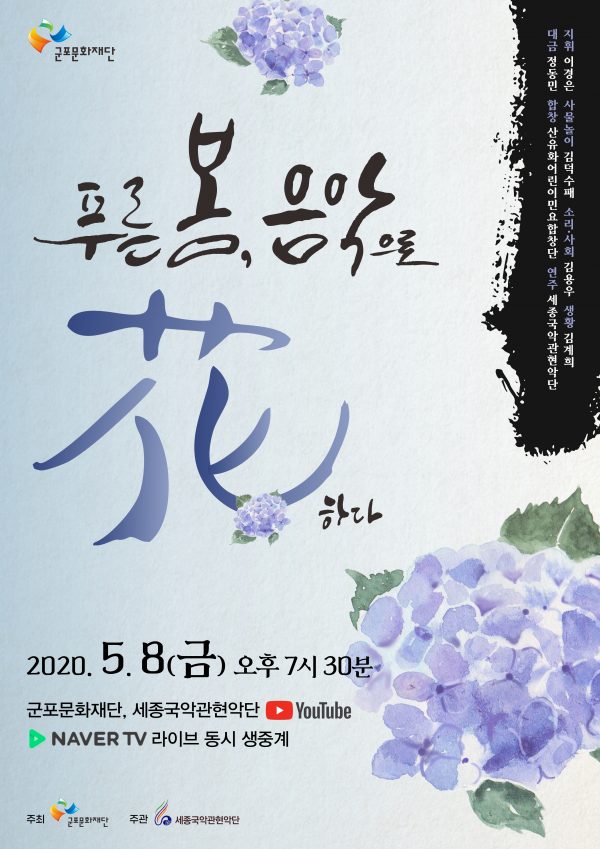 세종국악관현악단, 8일 무관중 생중계 공연 ‘푸른 봄, 음악으로 花(화)하다’