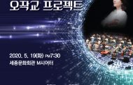세종국악심포니오케스트라 <오작교 프로젝트> '거리두기 좌석제'로 공연 재개
