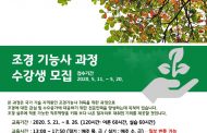연천군, 조경기능사 과정 수강생 모집