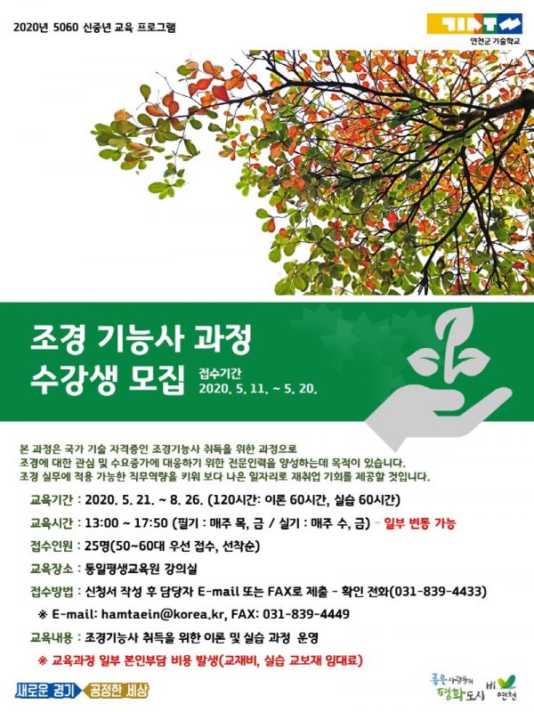 연천군, 조경기능사 과정 수강생 모집