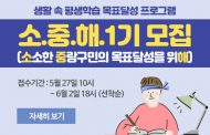 중랑구민의 목표달성을 위해!! ‘소.중.해’ 1기 참여자 모집