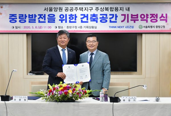 중랑구, ㈜시티해양건설((주)시티건설 정원철)과 기부약정식 개최