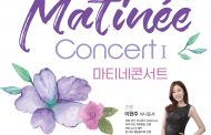 파주시립예술단, 첫 기획공연 ‘마티네 콘서트Ⅰ’ 온라인 동시 진행