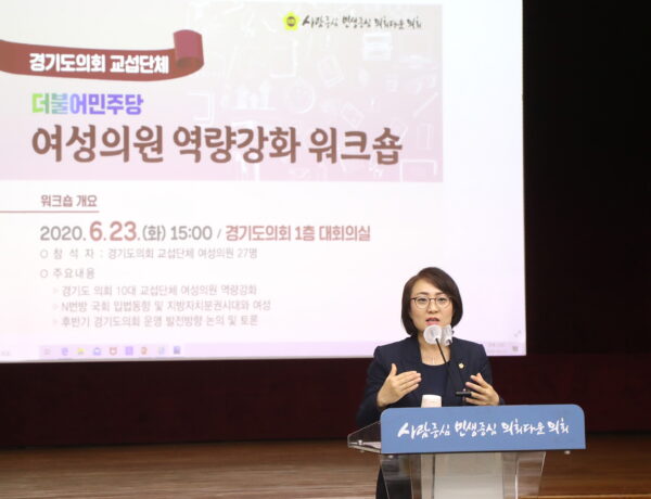 안혜영 부의장, 여성의원 역량강화 워크숍 참석