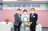 구리시의회 임연옥 운영위원장‘구리시체육회’로부터 구리시 체육발전에 기여한 공로로 감사패 받아