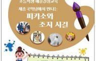 여주세종문화재단 , '피카소와 조지 시걸 수강생' 모집