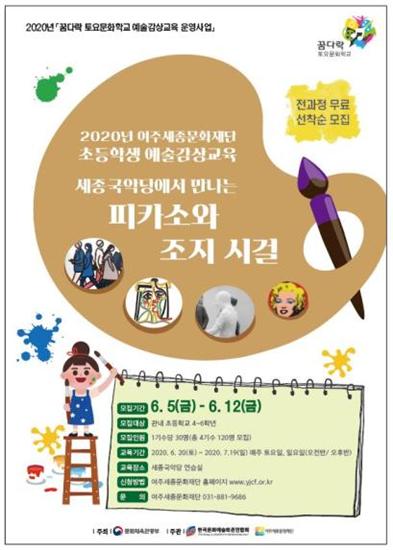 여주세종문화재단 , '피카소와 조지 시걸 수강생' 모집