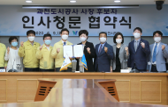 과천시-과천시의회, 과천도시공사 사장 후보자 인사청문 협약 체결