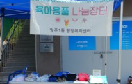 양주시 양주1동 행정복지센터, ‘양주1동 육아용품 나눔장터’로