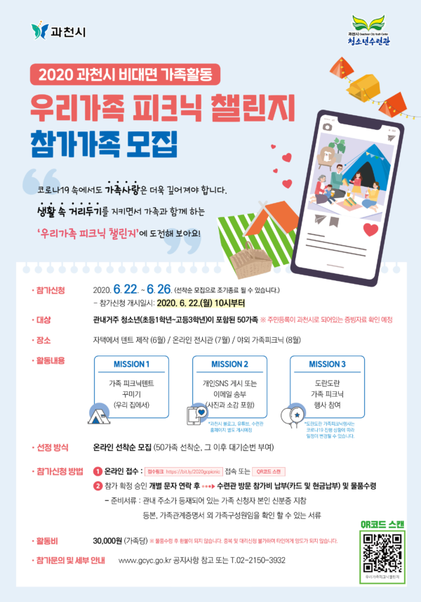 과천시, ‘우리가족 피크닉 챌린지’ 참가 가족 모집