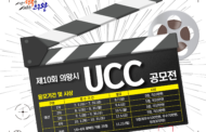 의왕시,제10회  UCC공모전  매월 개최