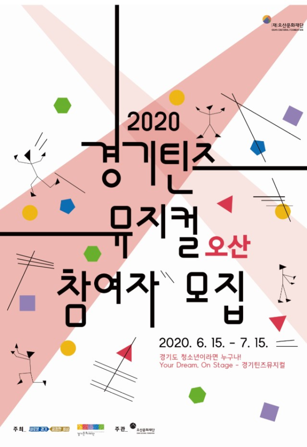 오산문화재단 ‘경기틴즈뮤지컬 오산’ 교육생 모집