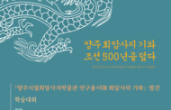 양주시립회암사지박물관,‘양주 회암사지 기와 : 조선 500년을 덮다’학술대회 개최
