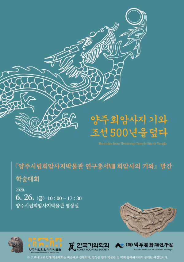 양주시립회암사지박물관,‘양주 회암사지 기와 : 조선 500년을 덮다’학술대회 개최