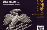 양주시립회암사지박물관, 특별전 ‘문양예찬 – 회암사에 멋들다’온라인 전시