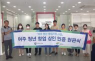 여주 청년 창업 상인 인증 현판식 개최