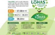 2020 제9회 아시아 로하스 산업대전 정부포상 신청 안내