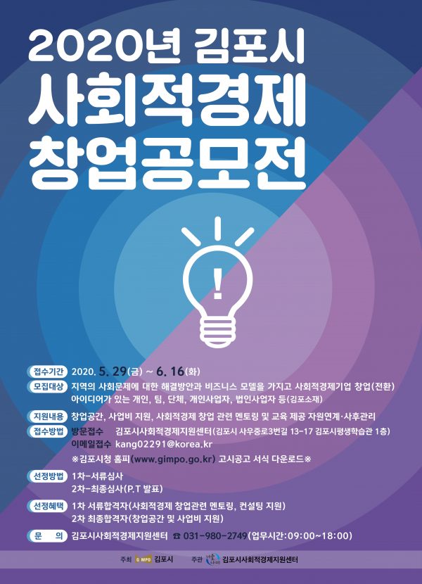 김포시, '2020 사회적경제 창업 공모전' 개최