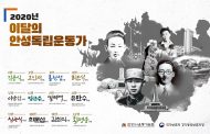 안성시, 2021년 ‘이달의 안성독립운동가’ 추천 공모