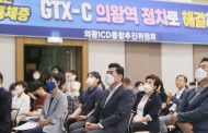 의왕시, GTX-C 건설사업 전략환경영향평가서 주민설명회 개최