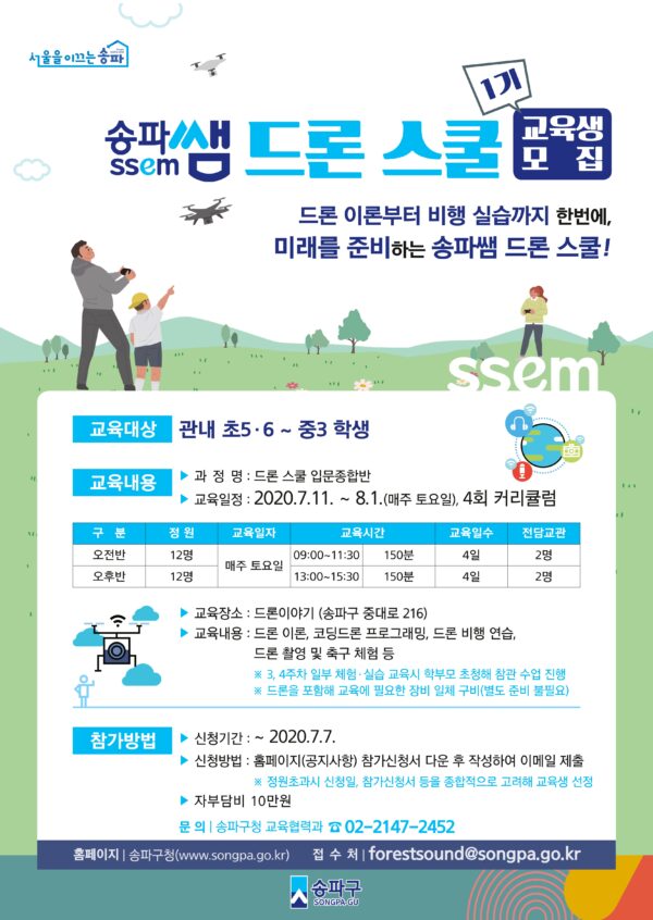 송파구, '송파쌤(SSEM) 드론 스쿨' 1기 교육생 모집