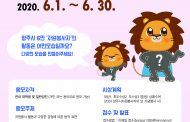 양주시자원봉사센터, ‘자봉이’ 캐릭터 응용동작 공모