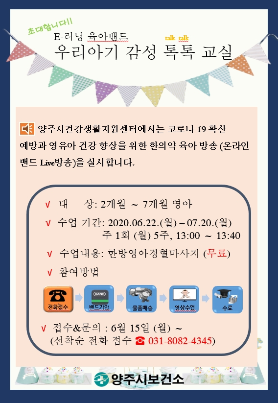 양주시, 한의약건강증진 비대면 On-Line 교육‘우리아기 감성톡톡 교실’운영