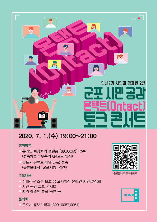 군포시, ‘민선7기 2주년 시민 공감 온택트(Ontact) 토크콘서트’ 개최