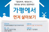 가평군, 가평에서 먼저 살아보기 2기생 모집