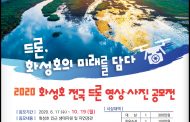 화성시, ‘2020 화성호 전국 드론 영상·사진 공모전’개최