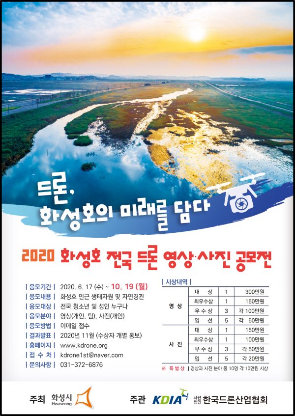 화성시, ‘2020 화성호 전국 드론 영상·사진 공모전’개최