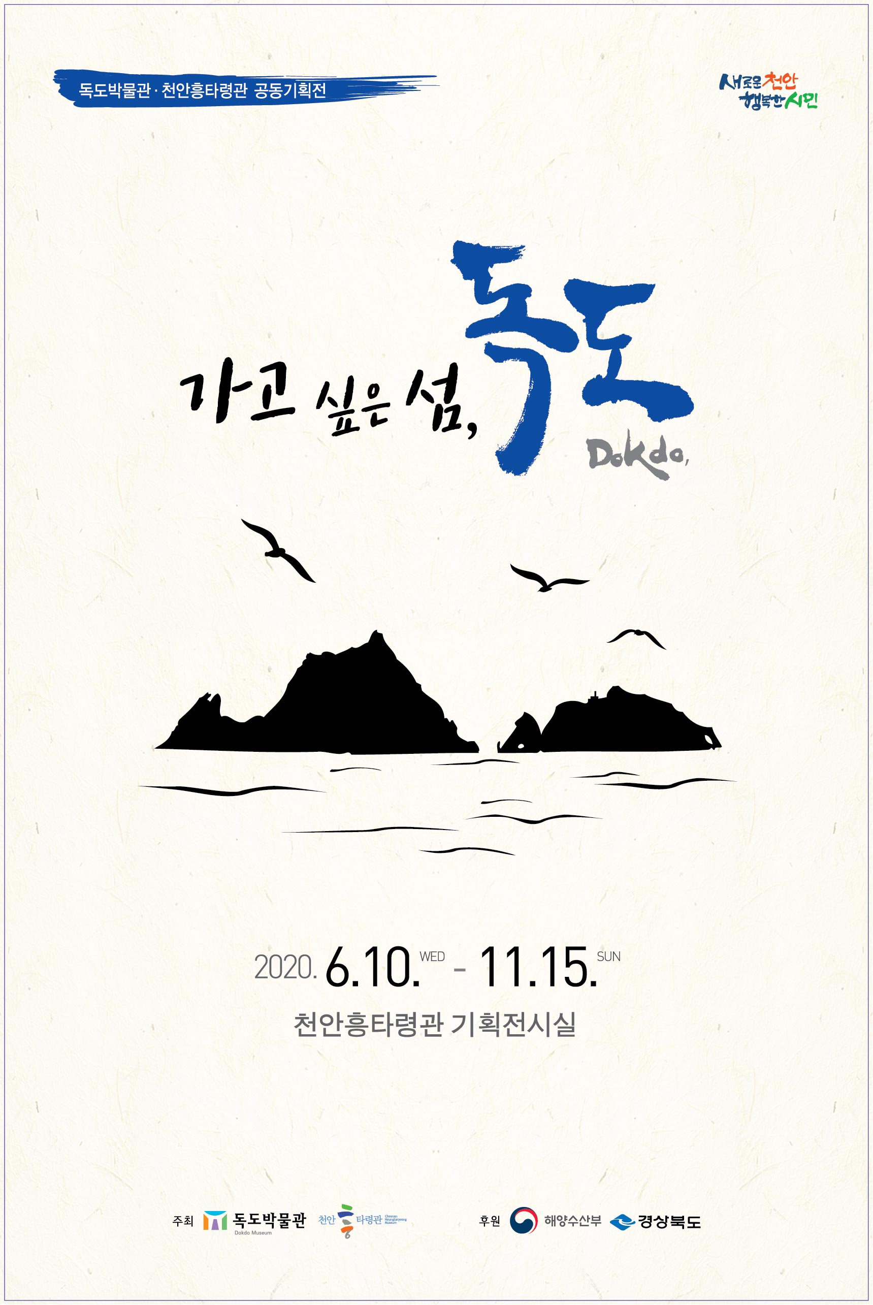 2020년 독도박물관·천안흥타령관 공동기획전 “가고 싶은 섬, 독도” 개최