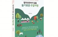 이천시, ‘슬기로운 주말여행’ 가이드북 발행