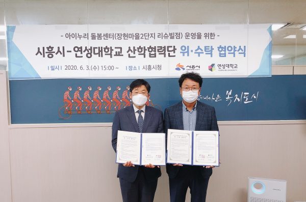 시흥시-연성대학교,아이누리 돌봄센터 위한 산학협력단 위․수탁 협약 체결