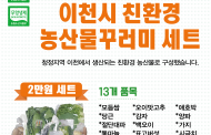 이천시, ‘이천시 친환경 농산물 꾸러미’판매로 피해농가 돕는다
