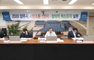 양주시, 창의적인 조직혁신 실현을 위한 2020 제1회 제안심사위원회 개최