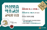 안성시농업기술센터, 안성맞춤 약초교실 교육생 20명 모집