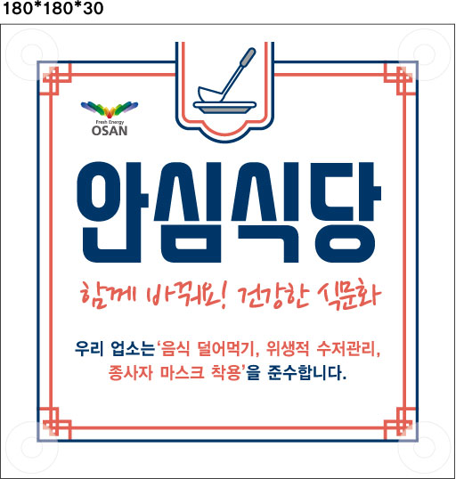 오산시, 코로나19 방역 준수‘안심식당’지정 운영