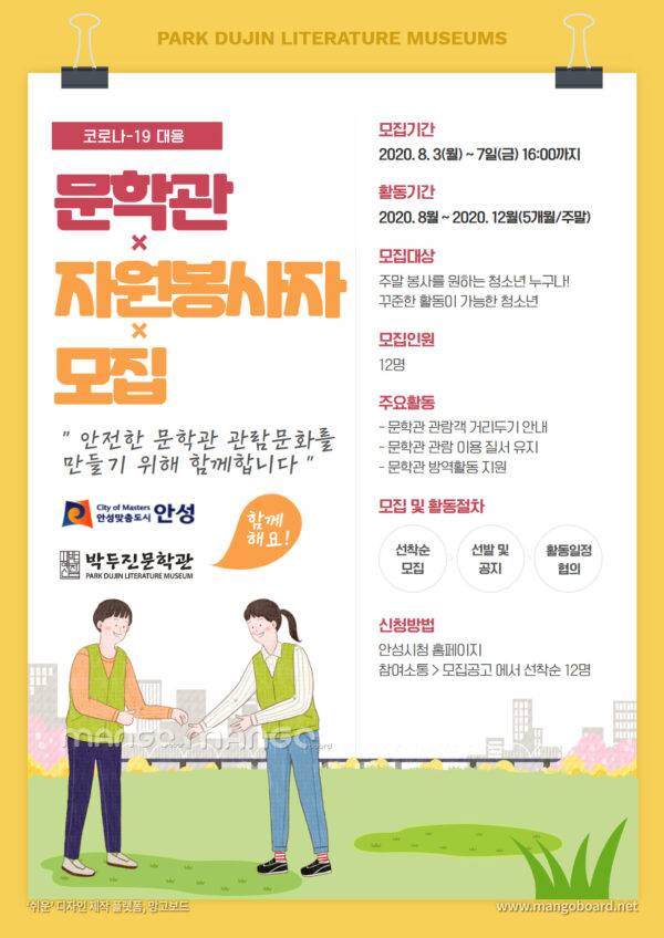 박두진문학관, 코로나-19 대응 청소년 자원봉사자 모집