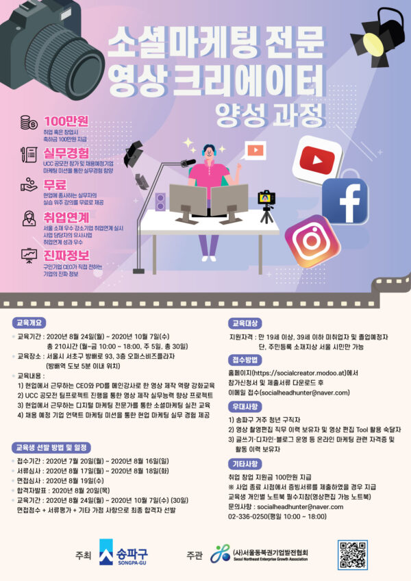 송파구, '소셜마케팅 전문영상크리에이터 양성과정' 교육생 모집