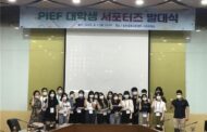 평택시,  PIEF 대학생 서포터즈 발대식 거행