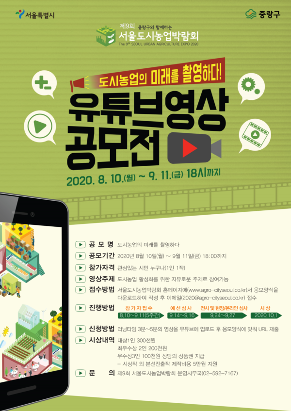 중랑구, 제9회 서울도시농업박람회 비대면 공모전 참여하세요!