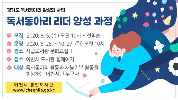 이천시립도서관 ‘독서동아리 리더 양성과정’수강생 모집