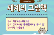 김포시 장기도서관, ‘세계의 그림책’ 전시
