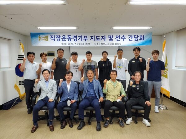 김포시체육회, 김포시청 직장운동경기부 지도자 및 선수 간담회 개최