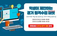 경기도교육청, 학생이 제안하는 ‘경기 원격수업 마켓’ 실시간 방송