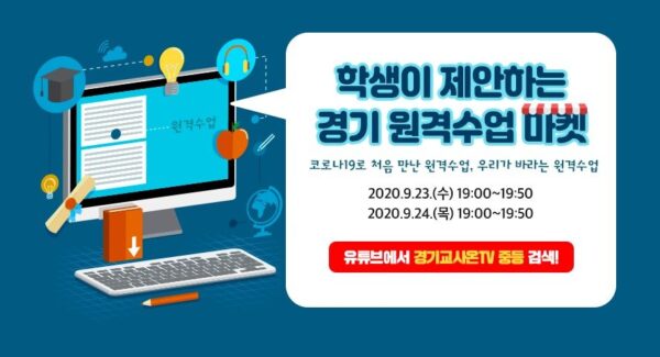 경기도교육청, 학생이 제안하는 ‘경기 원격수업 마켓’ 실시간 방송
